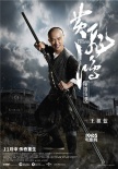 《黃飛鴻》曝王祖藍(lán)海報 戴假牙演繹“大牙蘇”