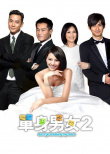《單身男女2》海報
