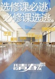 《我的青春蜜友》發(fā)表“青春物語(yǔ)” 情節(jié)引猜想