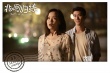《北回归线》发黄龄剧照 阿细族女汉子玩转李治廷