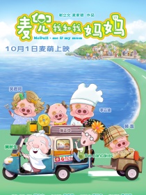 麥兜我和我媽媽