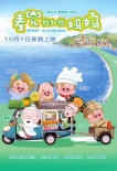 《麦兜》新片曝扭腰版MV 黄磊赞风格神似宫崎骏