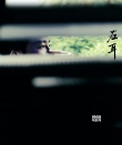 《左耳》曝导演日记特辑 苏有朋自曝片场不顾形象