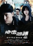 《绝密跟踪》今日公映 五大看点揭秘烧脑犯罪神作