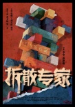 拆散專家