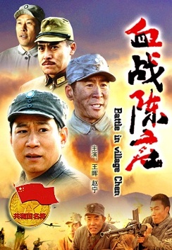 萧锋血战陈庄