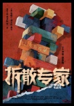 《拆散專家》11月11日上映 黃圣依變身大BOSS