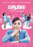 喜剧《我的青春蜜友》曝终极海报 定档10月上映