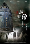 七寶傳奇之氽來神鐘