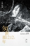 《匆匆那年》刺痛版海报 彭于晏倪妮“被浇醒”