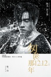《匆匆那年》刺痛版海报 彭于晏倪妮“被浇醒”