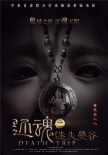 還魂之迷失曼谷