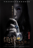 還魂之迷失曼谷