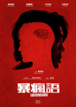 暴瘋語