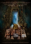 《密道追踪》定档11.14 真3D开启银幕盗墓风潮