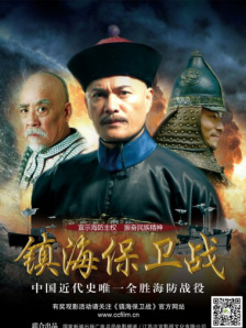 镇海保卫战