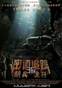 密道追蹤之陰兵虎符