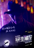 电影《暴走神探》人物海报揭秘 阮经天乱世求生