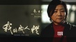 《我的成人礼》获六项提名：青春易逝，人情永在