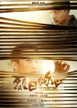《烈日灼心》鄧超段奕宏情感撲朔 上演懸疑大戲