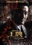 《王牌》虐刑场景口味重 历史“最大悬案”玩真格