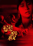弱殺