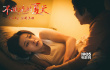 郭采潔裸背照曝光 《不能說的夏天》慘遭性侵