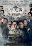 北平無戰(zhàn)事