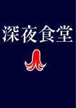 深夜食堂