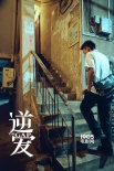 反烏托邦式電影《逆愛(ài)》殺青 王姬、駱達(dá)華主演