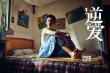 反乌托邦式电影《逆爱》杀青 王姬、骆达华主演