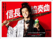 信长协奏曲 TV版