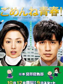 对不起青春