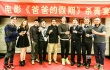 《爸爸的假期》殺青 郭濤、王岳倫、張亮慶祝高歌