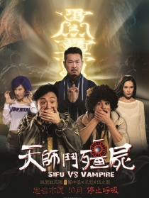 天师斗僵尸