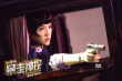 《暴走神探》暗藏“神秘女俠” 楊子姍變“夢(mèng)露”