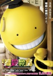 暗殺教室