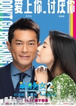 《单身男女2》新海报 高圆圆吴彦祖陷“五角恋”