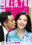《单身男女2》新海报 高圆圆吴彦祖陷“五角恋”