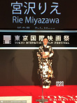 东京电影节闭幕 《纸之月》宫泽理惠夺最佳女主