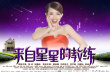 来自星星的教练