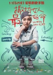 《撒嬌女人》曝“嬌客當(dāng)?shù)馈焙?bào) 周迅短發(fā)帥氣