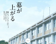 大幕拉開