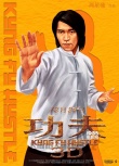 《功夫3D》曝光十周年特别版海报 定档1月15日