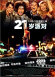 喜剧《21岁派对》曝重口味预告片 11.21上映