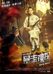 《暴走神探》定档12.19 与《一步之遥》正面PK