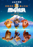 熊出沒(méi)之雪嶺熊風(fēng)