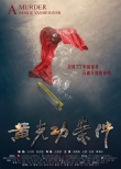 黃克功案件