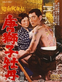 昭和残侠传 唐狮子牡丹