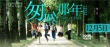 《匆匆那年》提档12月5日 终极海报“呼唤死党”